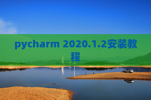 pycharm 2020.1.2安装教程 pycharm 2020.1.2安装教程